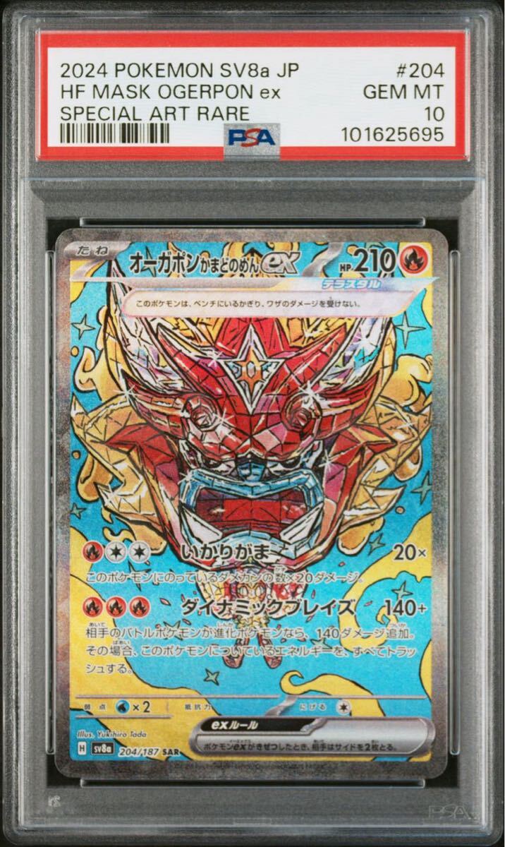 オーガポンかまどのめんex SAR 204/187 sv8a テラスタルフエスex ポケモンカードゲーム ポケカ トレカ PSA