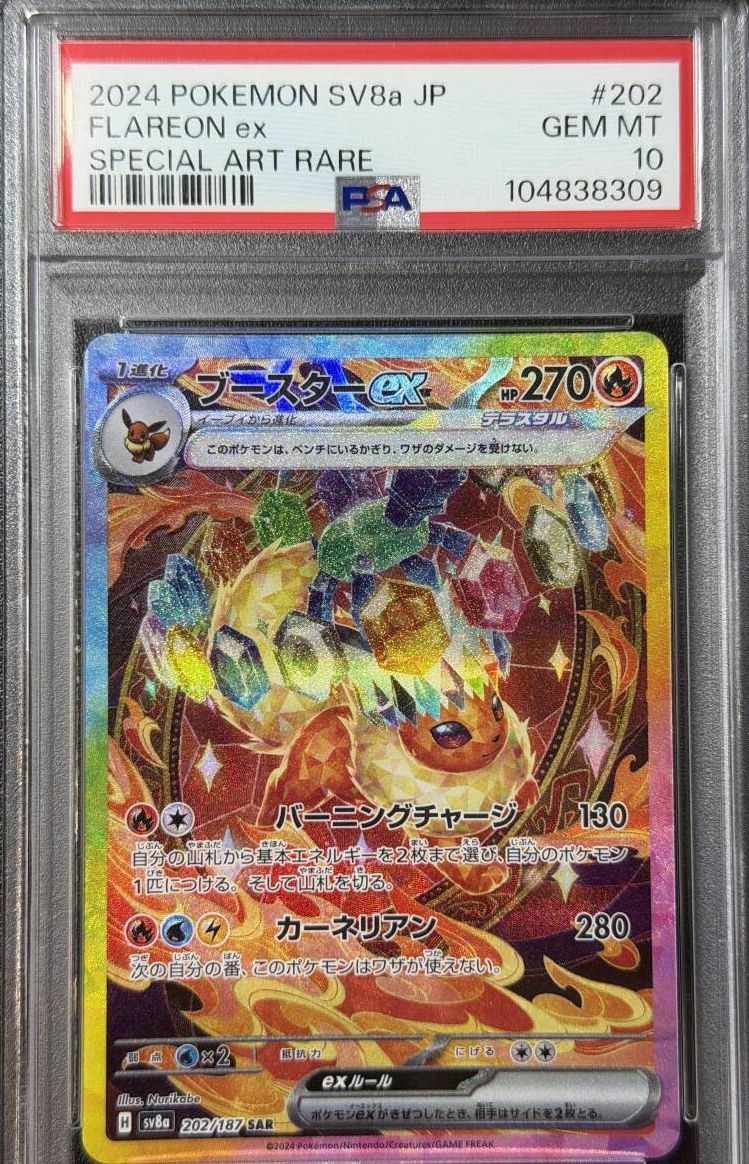 PSA10 2024 ブースターex SAR ポケモンカードゲーム