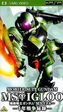 劇場アニメ 機動戦士ガンダム MS IGLOO-1年戦争秘録