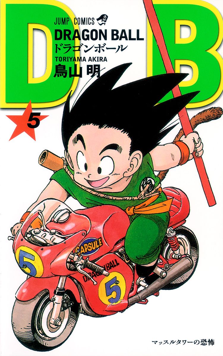 七龍珠5 新裝版