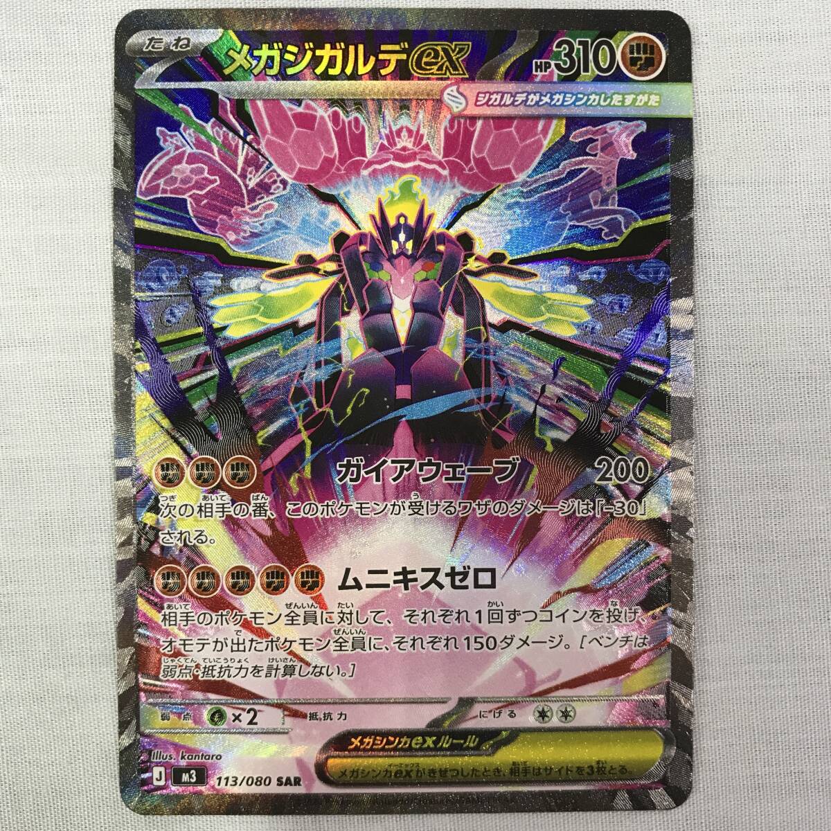 ポケモンカードゲーム メガジガルデex SAR M3 113/080