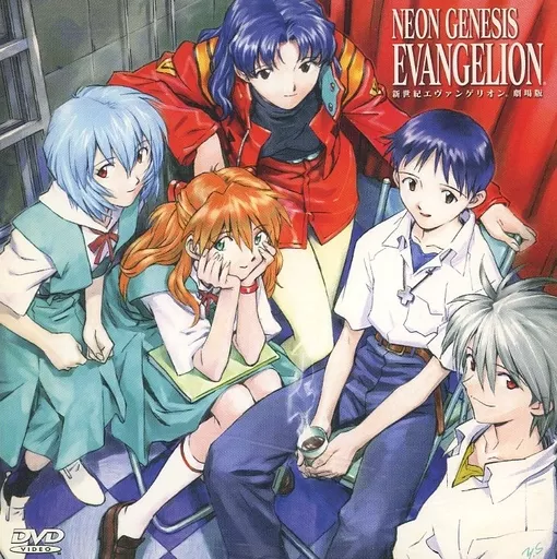 新世紀福音戰士