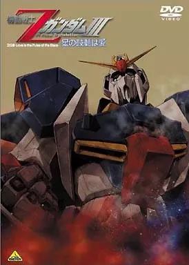 機動戦士ZガンダムIII -星の鼓動は愛-