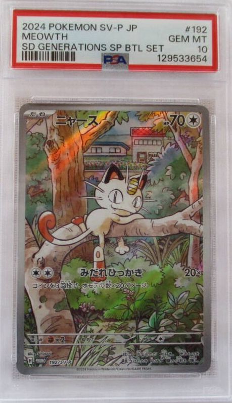 PSA10 ポケモンカードゲーム ニャース H PROMO 192/SV-P