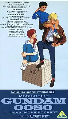 機動戰士鋼彈0080：口袋裡的戰爭3 彩虹的盡頭有什麽？