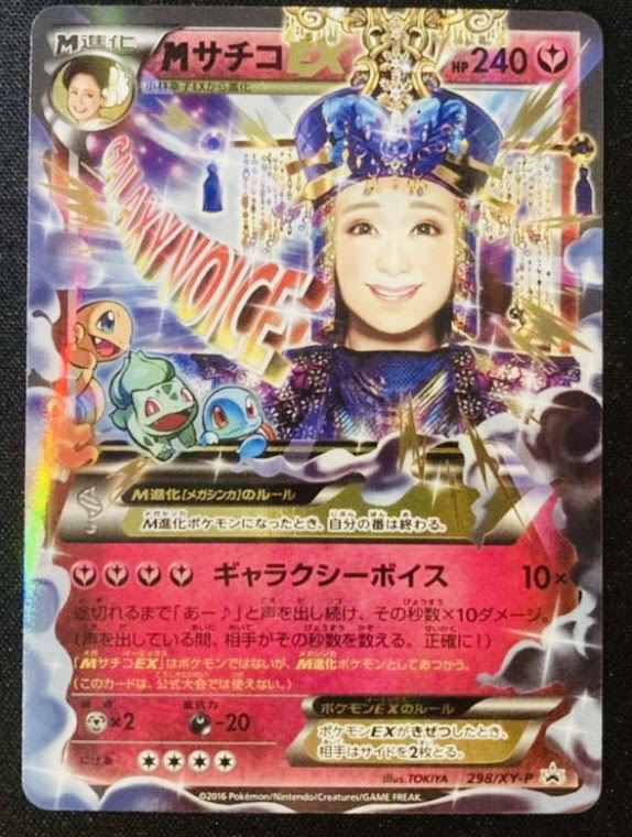 MサチコEX 100枚限定 20thプロモ　ポケモンカード　ポケカ　20th