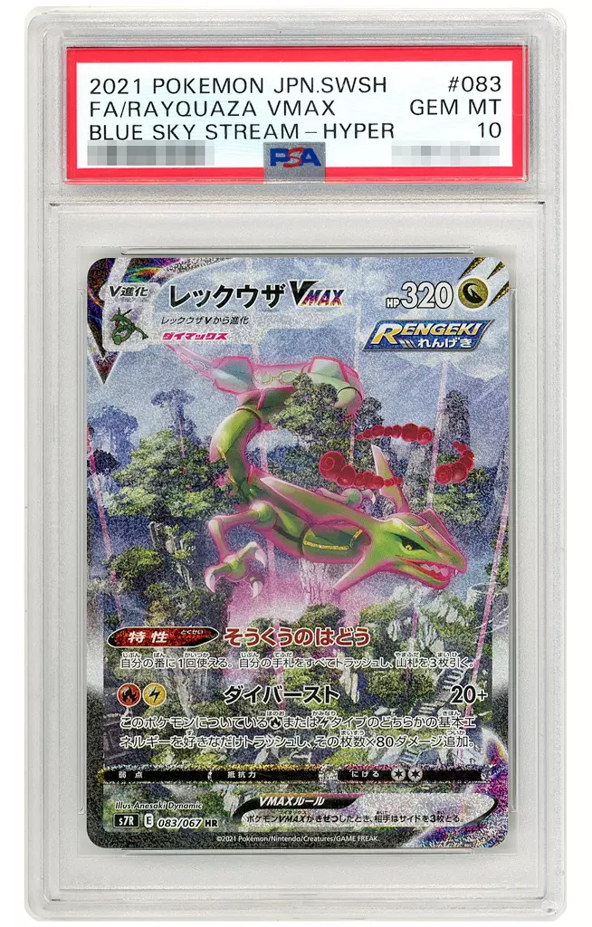 PSA 10 ポケモンカードゲーム/HR/ドラゴン/ソード＆シールド　拡張パック　蒼空ストリーム　083/067[HR]