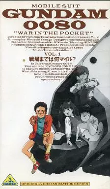 機動戰士鋼彈0080 口袋裡的戰爭 離戰場還有幾哩？