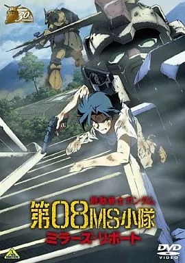 機動戦士ガンダム第08MS小隊 ミラーズ・リポート