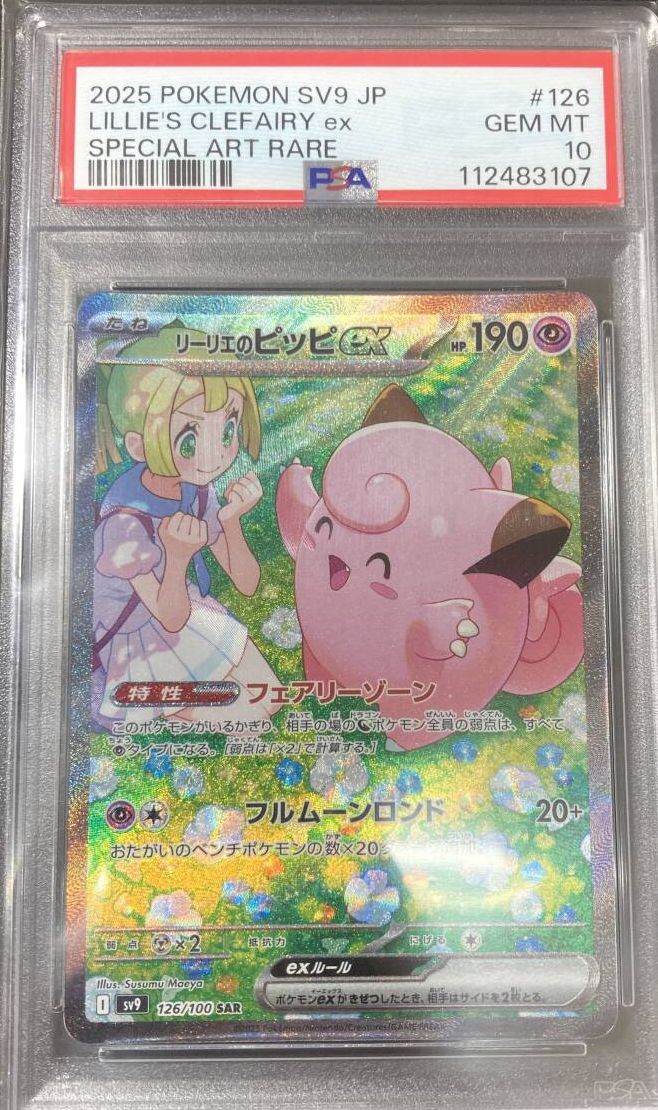 PSA10 126/100 SAR リーリエのピッピex ポケカ ポケモンカー
