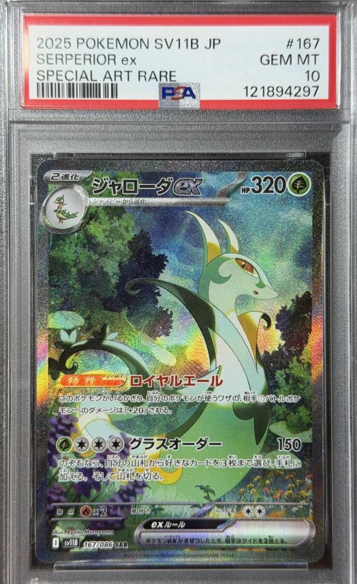 PSA10 2025 ジャローダex SAR ポケモンカードゲーム