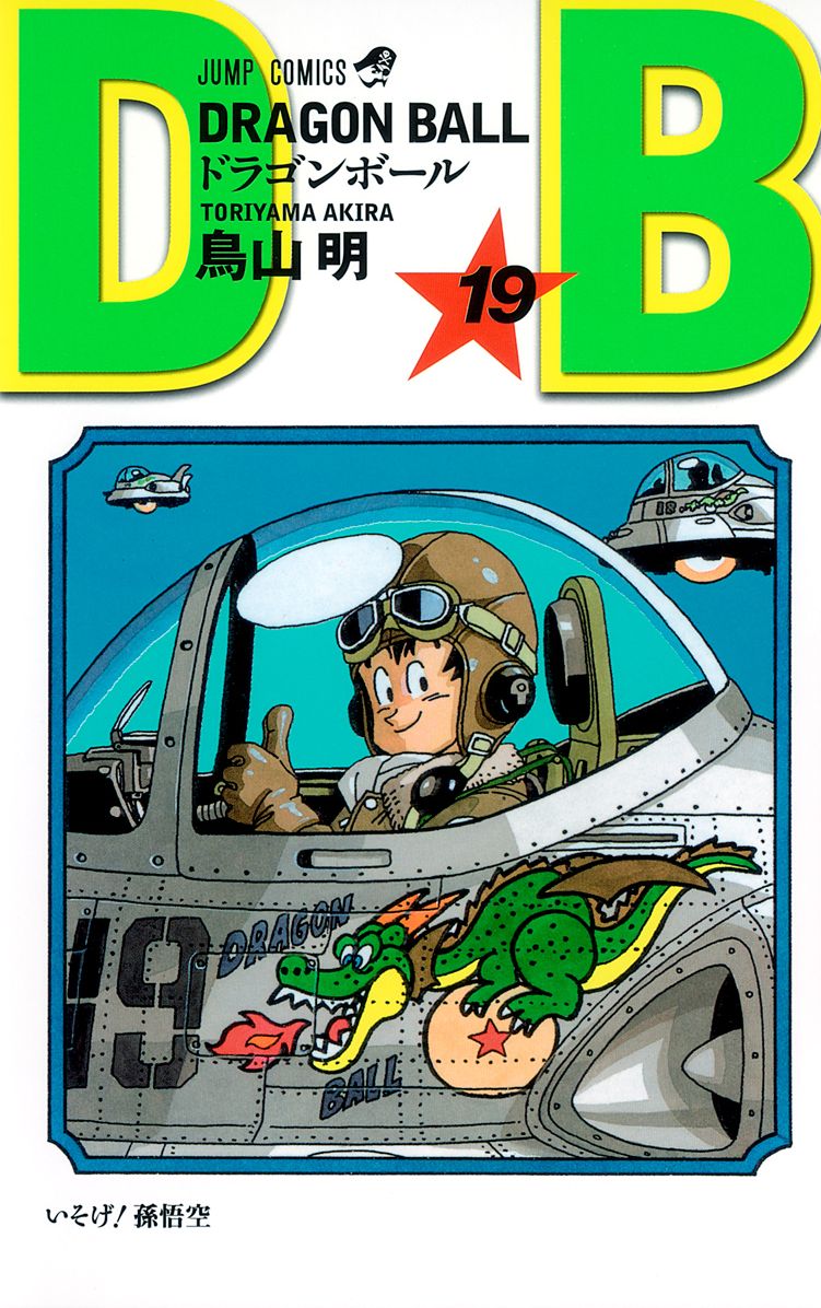 七龍珠19 新裝版