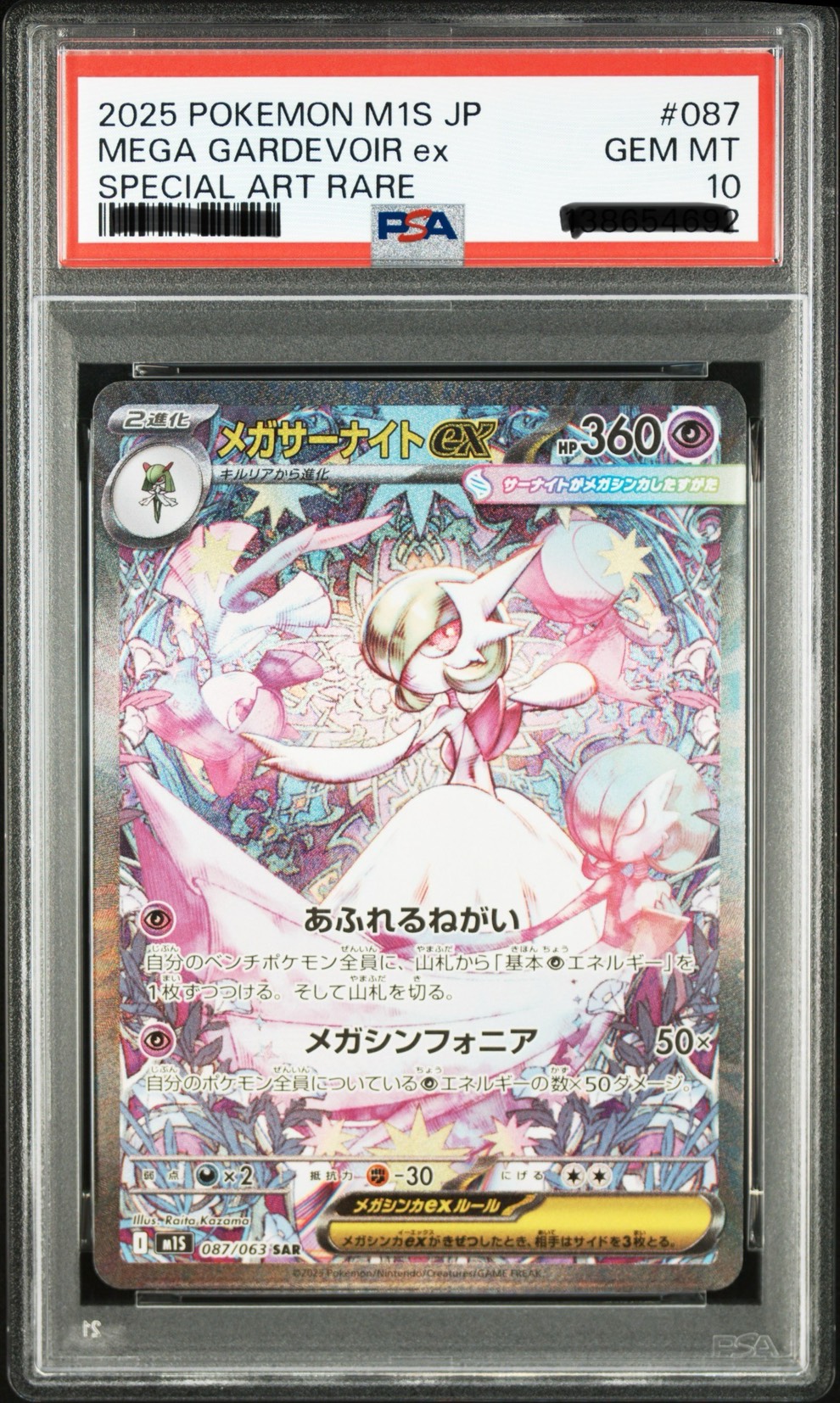 PSA10 メガサーナイトex SAR [M1S 087/063