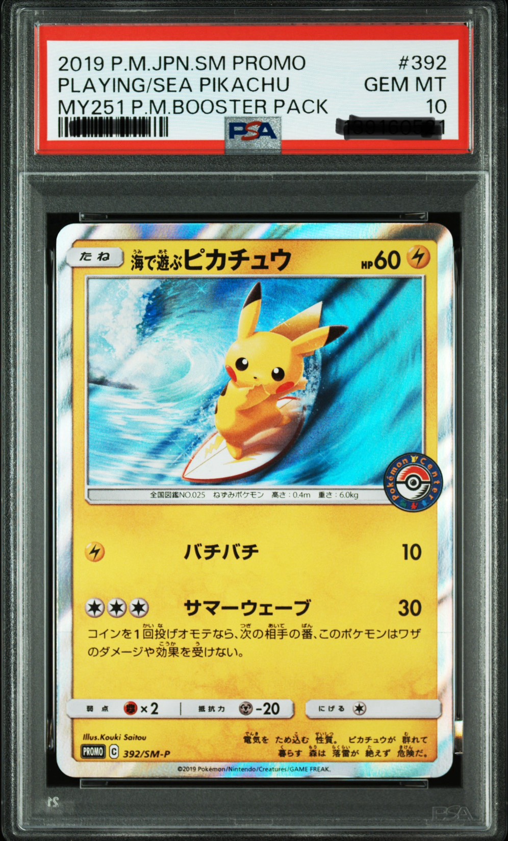 PSA10 海で遊ぶピカチュウ: プロモ [SM-P 392](プロモーションカード