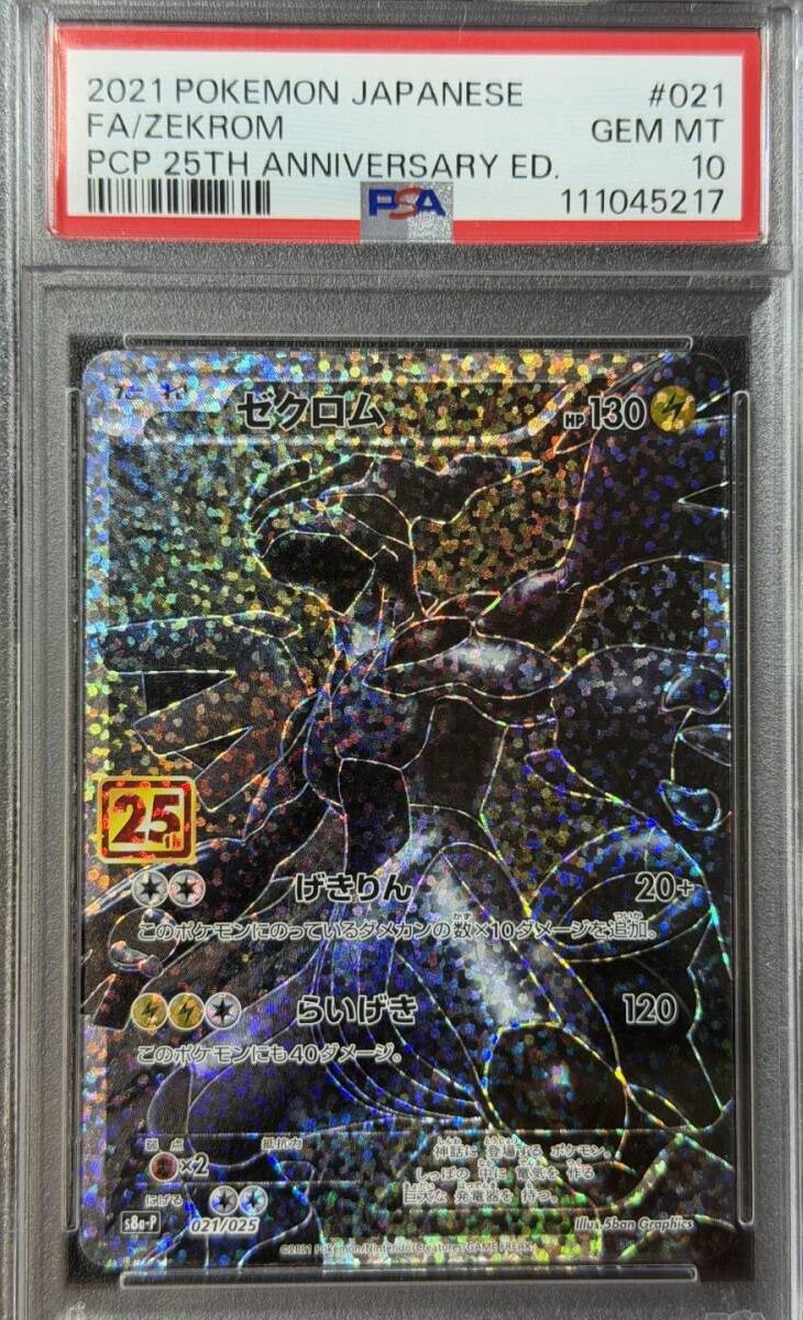 PSA10 2021 ゼクロム 25th ポケモンカードゲーム