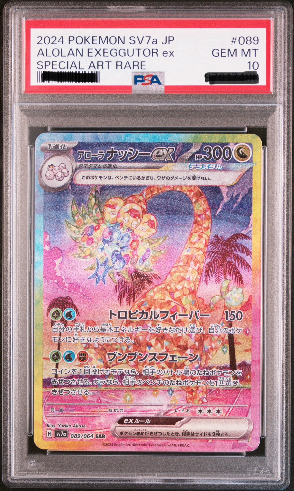 2024 阿羅拉椰蛋樹ex SAR sv7a  089/064 樂園騰龍