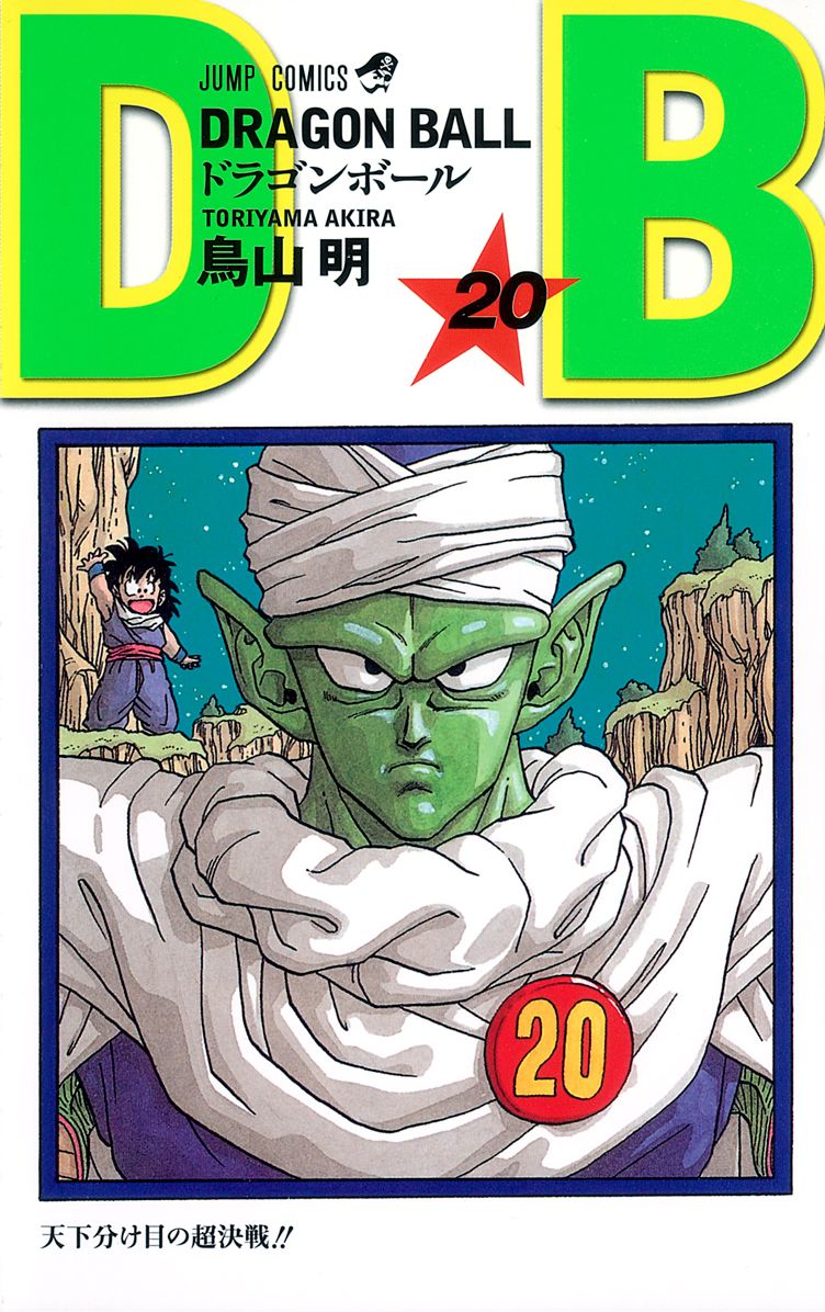 七龍珠20 新裝版