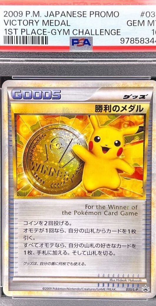 PSA10・イベント優勝プロモ 勝利のメダル（金メダル・ピカチュウ金