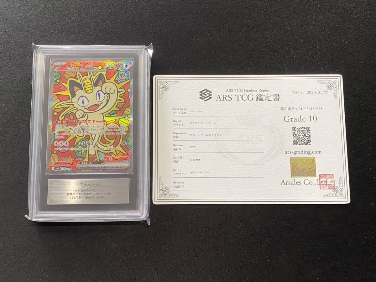 ニャースex SAR 114/080 スペシャルアートレア 最速出品 ポケモンカード 鑑定書 PSA BGS ARS10＋ 鑑定品 ポケカ ムニキスゼロ