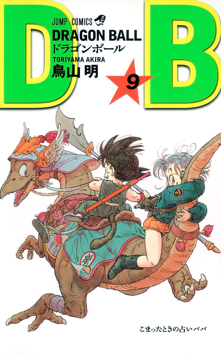 七龍珠9 新裝版