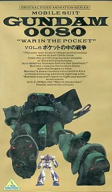 機動戰士鋼彈0080：口袋裡的戰爭6 口袋裡的戰爭