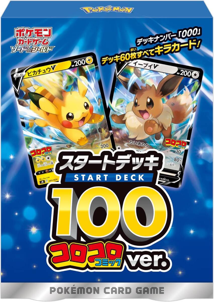 ポケモンカードゲーム ソード&シールド スタートデッキ 100 コロコロコミックver
