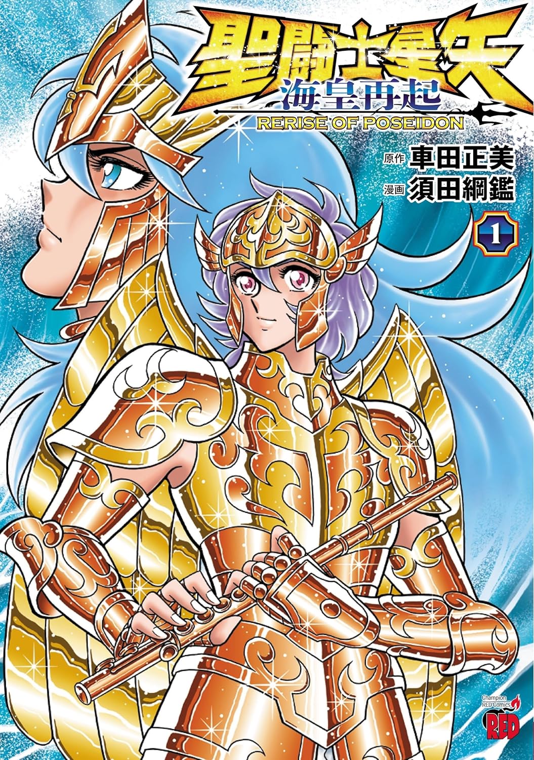 聖鬥士士星矢 海皇再起 RERISE OF POSEIDON