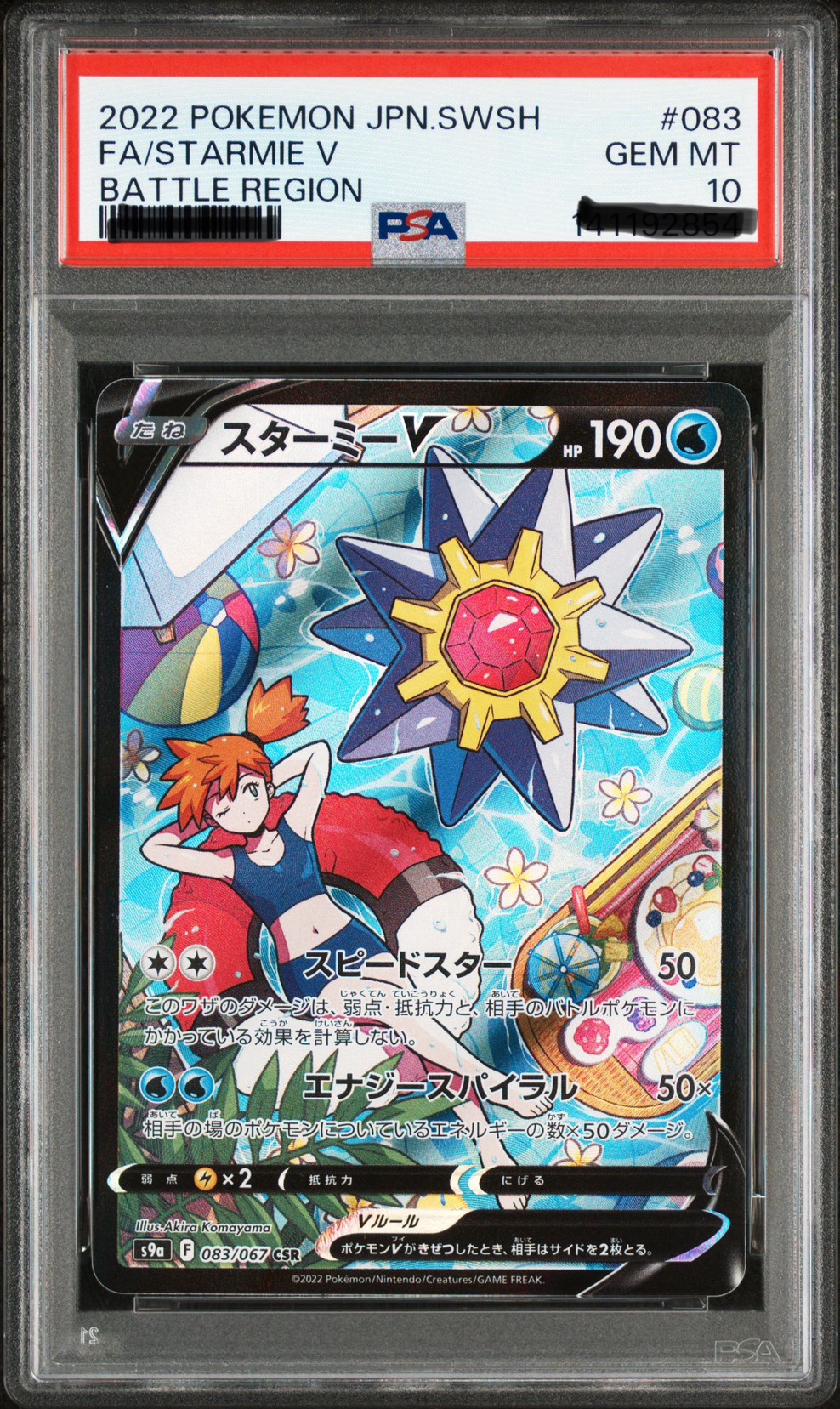 2022 寶可夢卡片 劍與盾  寶石海星V s9aF 083/067 CSR