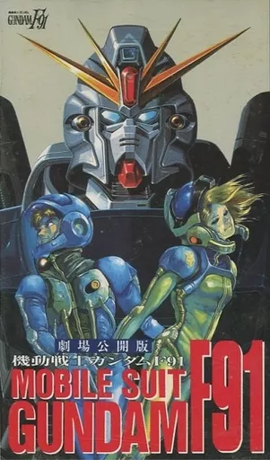 機動戰士鋼彈F91