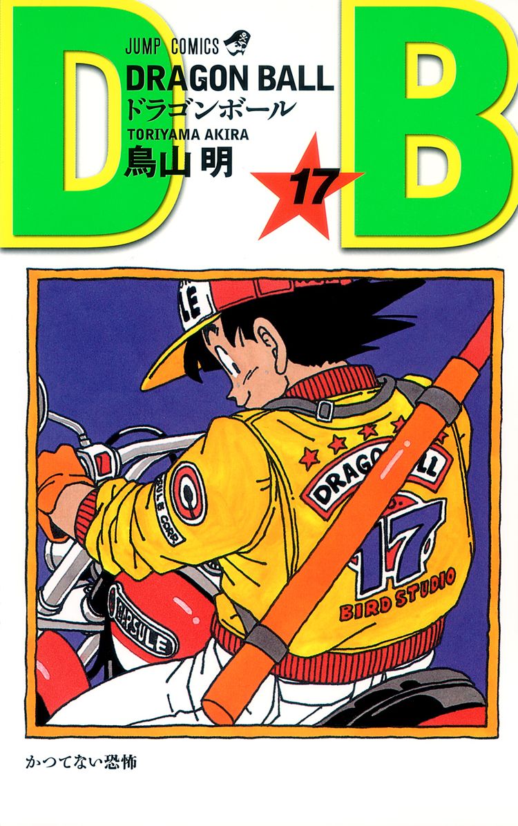 七龍珠17 新裝版