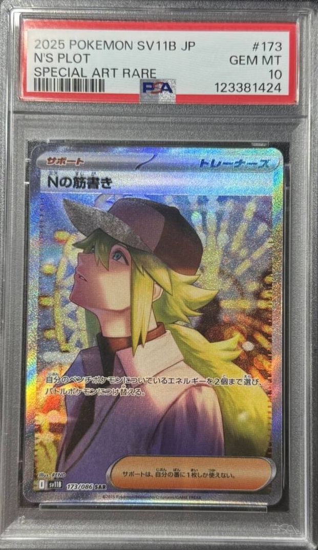 PSA10 2025 N的謀劃 SAR 寶可夢卡片 PTCG 漆黑伏特