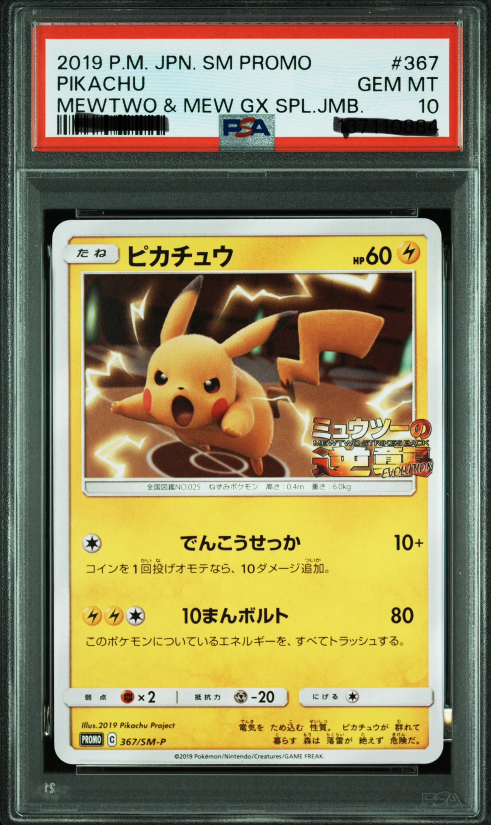 2019 POKEMON JAPANESE SM PROMO #367 PIKACHU MEWTWO & MEW GX SPL.JMB.