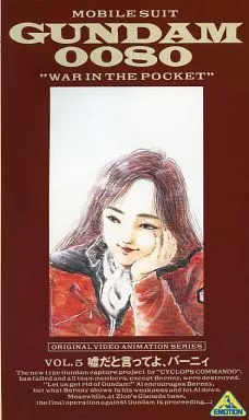 機動戰士鋼彈0080：口袋裡的戰爭5 告訴我你在說謊，巴尼