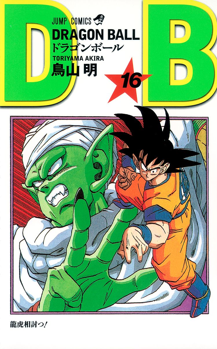 七龍珠16 新裝版