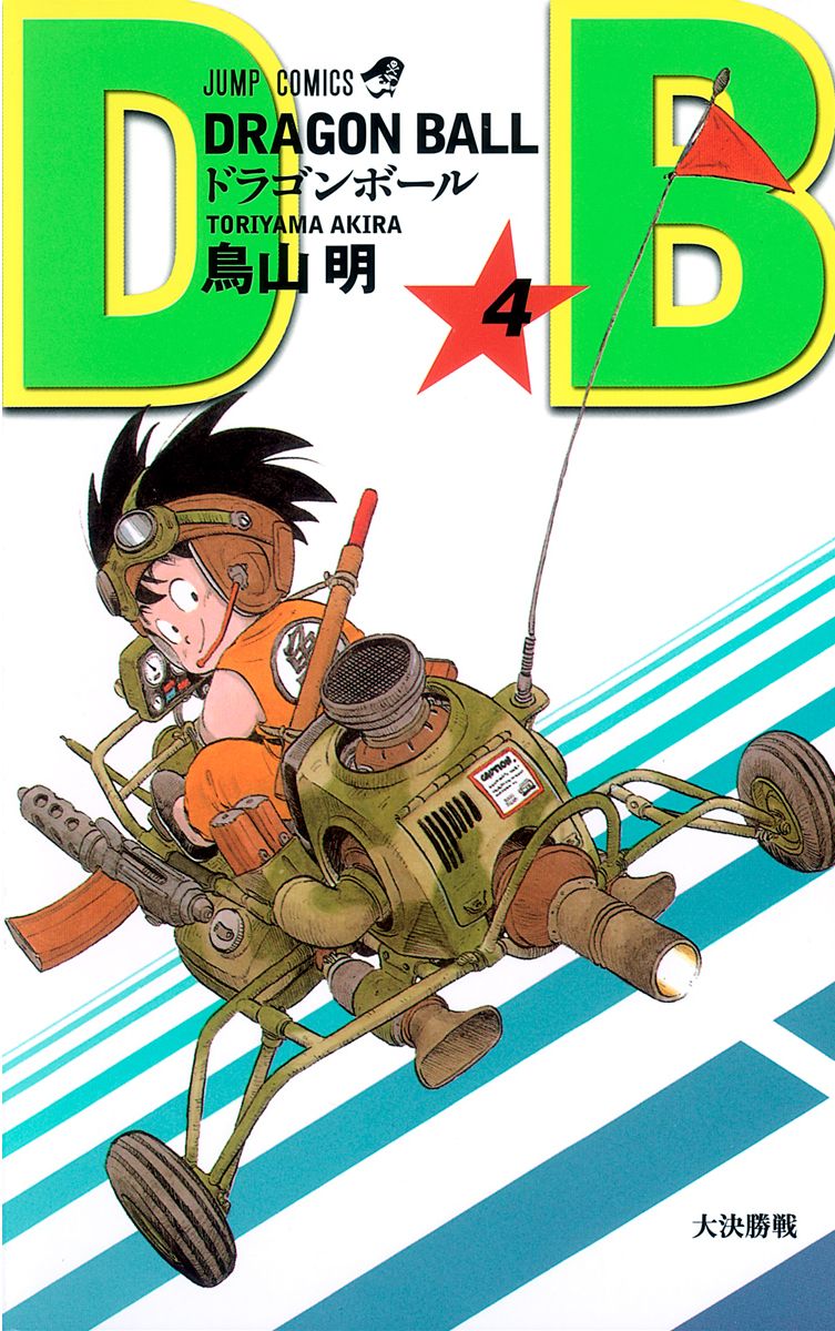 七龍珠4 新裝版