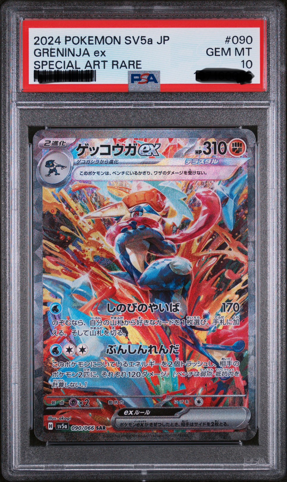 ポケモンカードゲーム ポケカ  PSA10鑑定済 ゲッコウガex【SAR】 090/066 [SV5a]
