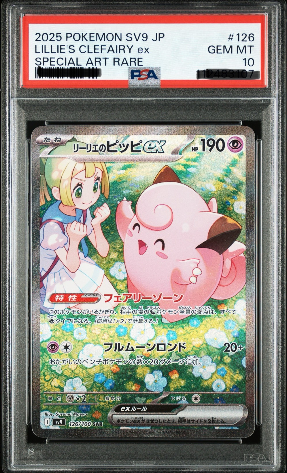 莉莉艾的皮皮ex PSA10 126/100 SAR SV9