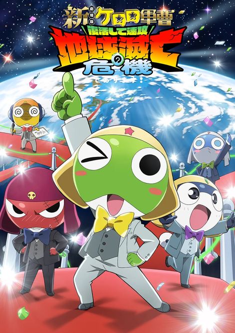 新劇場版☆Keroro軍曹：復活即刻面臨地球滅亡危機是也！