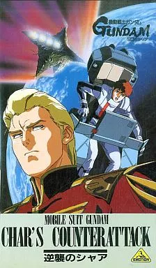機動戰士鋼彈 逆襲的夏亞