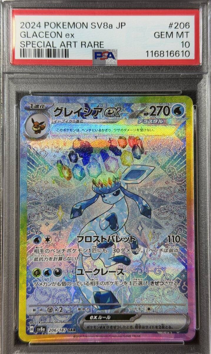PSA10 2024 グレイシアex SAR ポケモンカードゲーム