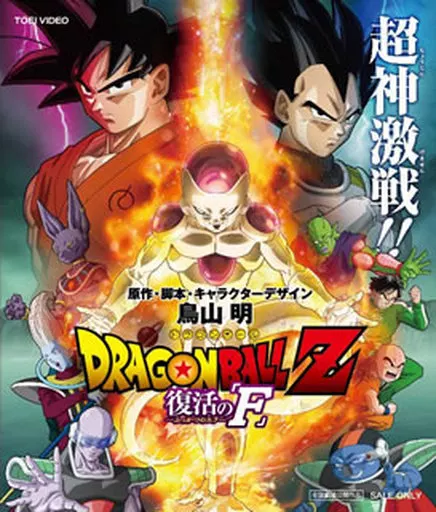 七龍珠 Z 劇場版：復活的「F」