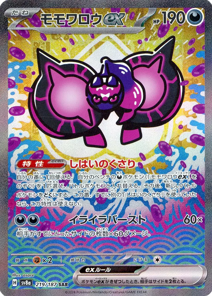 桃歹郎 ex SAR 219 /187 sv8a 太晶慶典ex