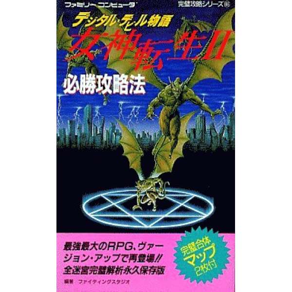 FC 數位惡魔故事 女神轉生2 必勝攻略法