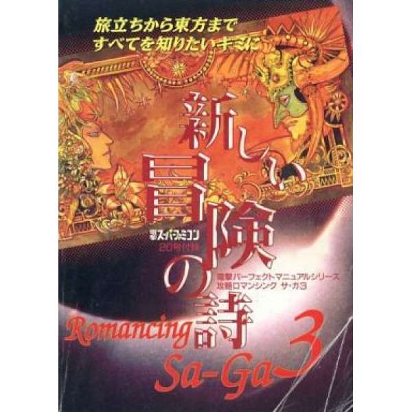 SFC 復活邪神3 新的冒險之詩