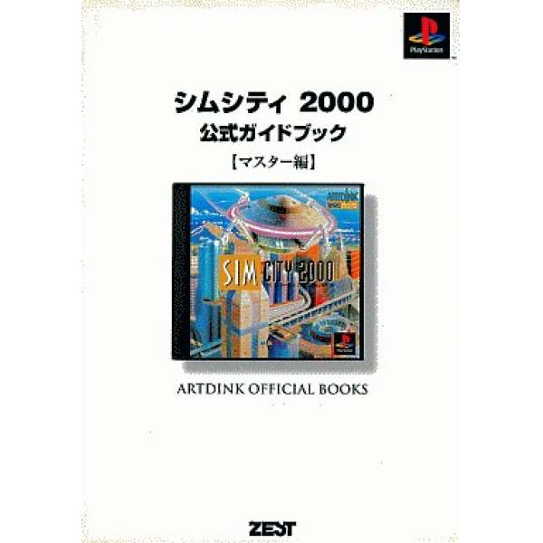 PS 模擬城市2000 官方攻略