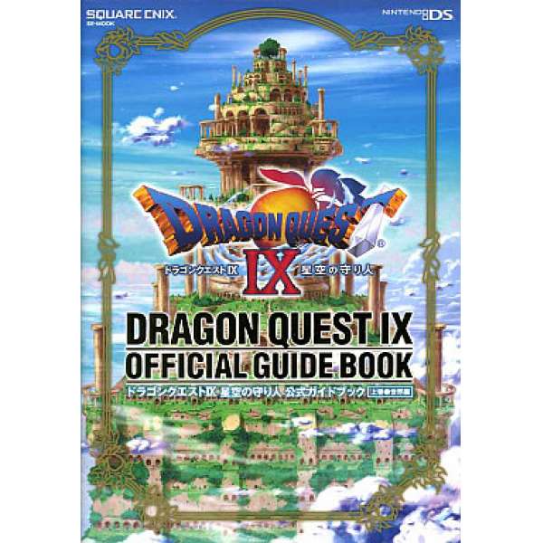 DS 勇者鬥惡龍 9代 星空的守護者 官方攻略 上 世界篇