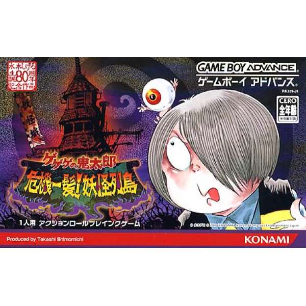 鬼太郎 危機一髮！妖怪列島