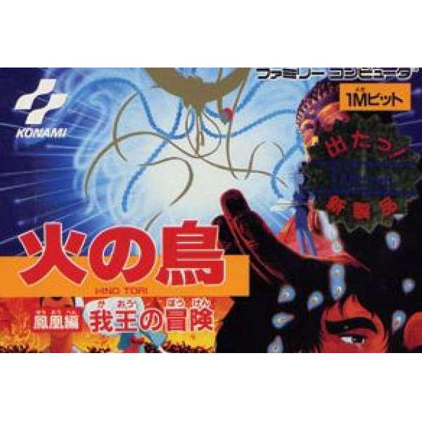 火之鳥鳳凰編：我王的冒険