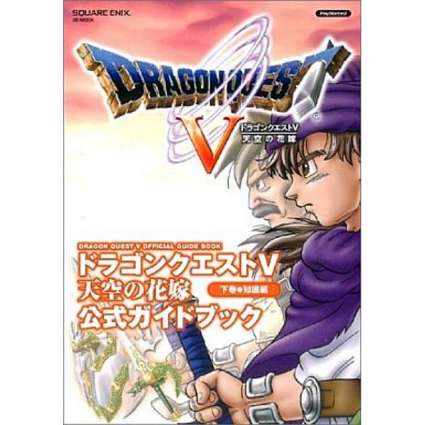 PS2 勇者鬥惡龍5 官方攻略下卷 知識編
