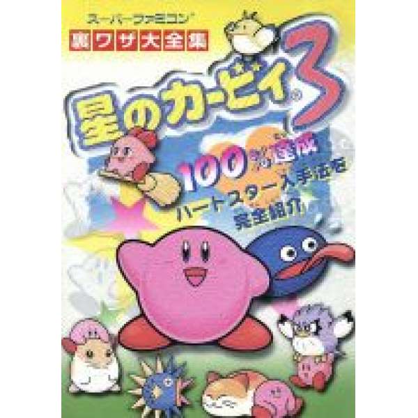 SFC 星之卡比3 星星完全入手攻略